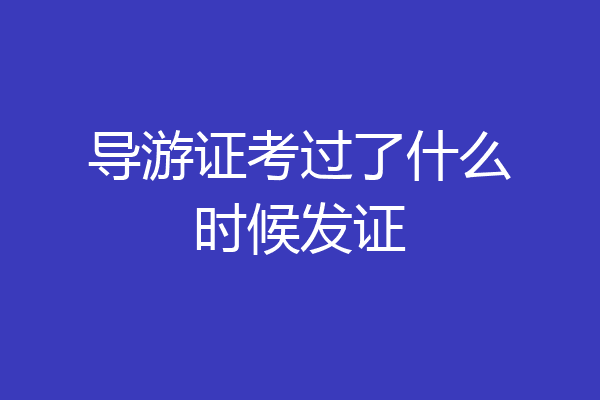 导游证考过了什么时候发证