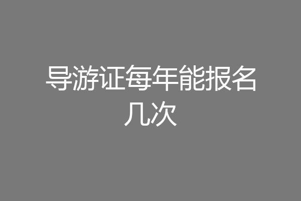 导游证每年能报名几次