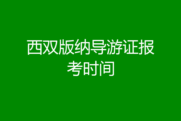 西双版纳导游证报考时间