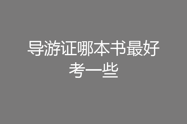 导游证哪本书最好考一些