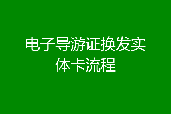 电子导游证换发实体卡流程