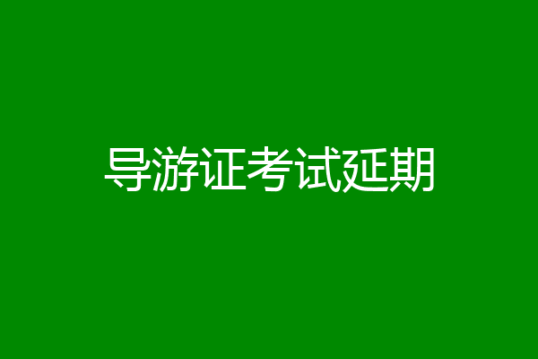 导游证考试延期