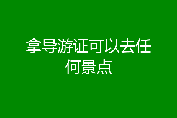 拿导游证可以去任何景点