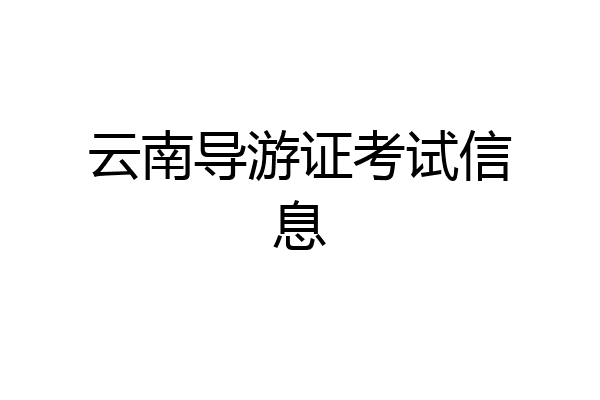 云南导游证考试信息