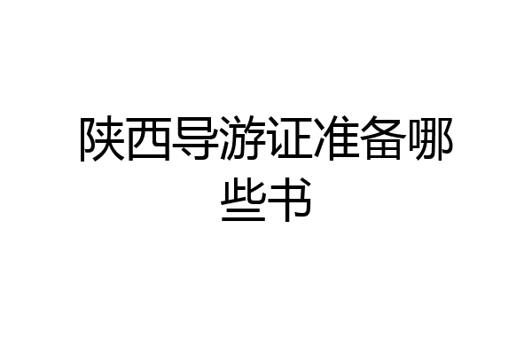 陕西导游证准备哪些书