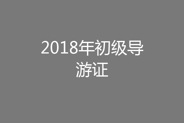 2018年初级导游证