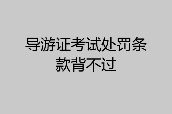 导游证考试处罚条款背不过