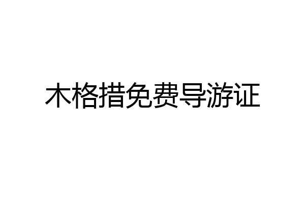 木格措免费导游证