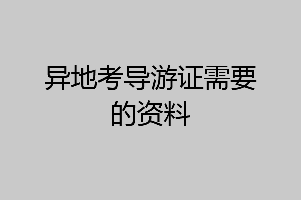 异地考导游证需要的资料