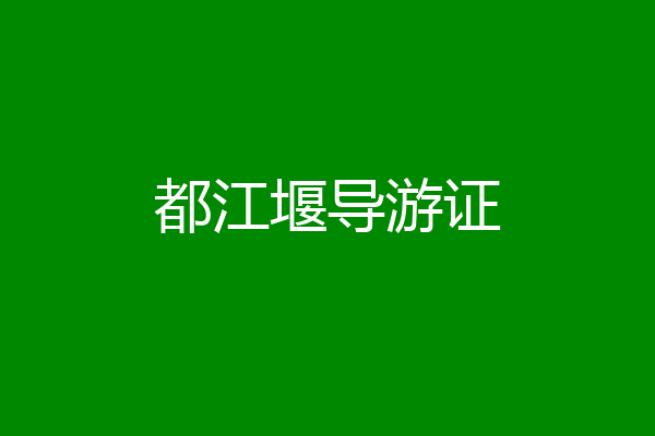 都江堰导游证
