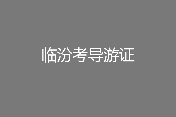 临汾考导游证