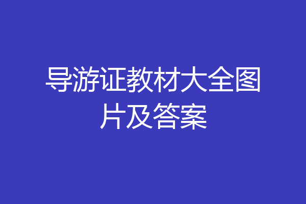 导游证教材大全图片及答案