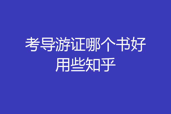 考导游证哪个书好用些知乎