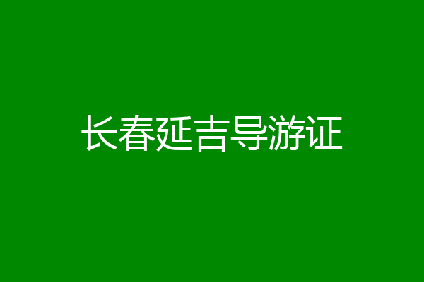 长春延吉导游证