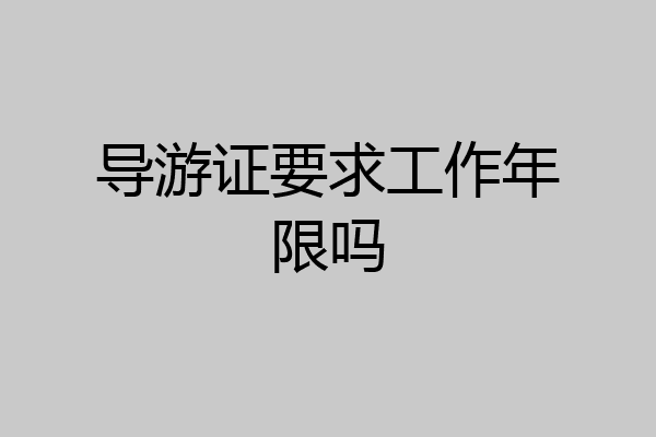 导游证要求工作年限吗
