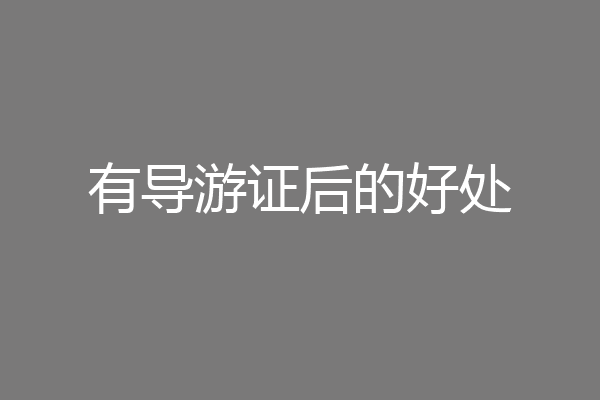 有导游证后的好处