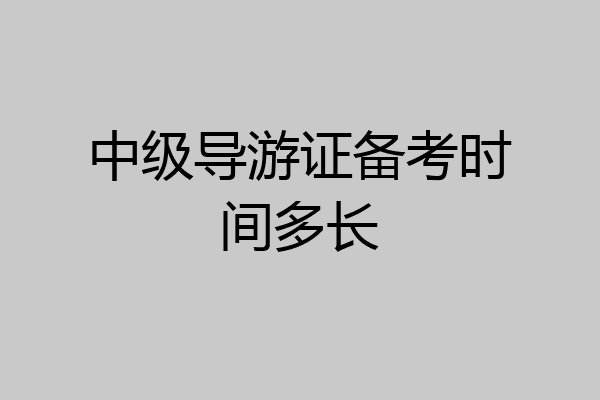 中级导游证备考时间多长