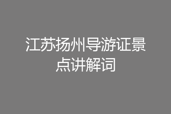 江苏扬州导游证景点讲解词