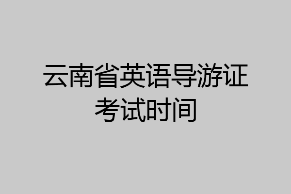 云南省英语导游证考试时间