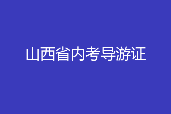 山西省内考导游证