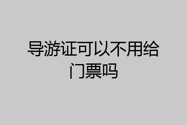 导游证可以不用给门票吗