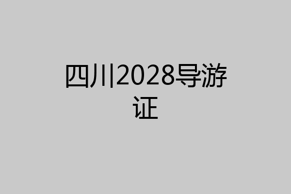 四川2028导游证
