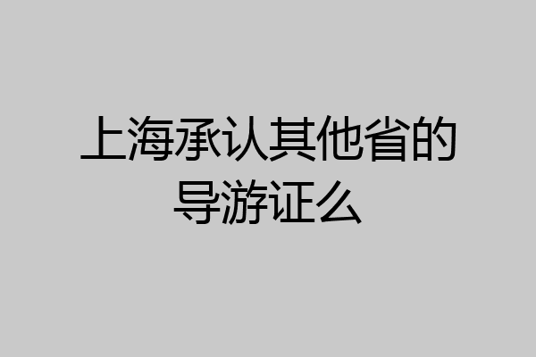 上海承认其他省的导游证么