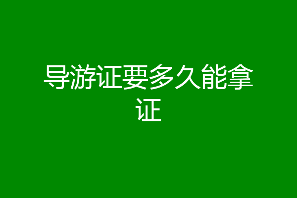 导游证要多久能拿证