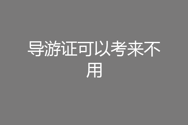 导游证可以考来不用