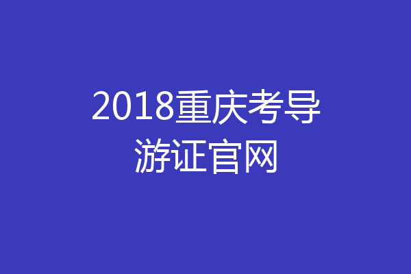 2018重庆考导游证官网
