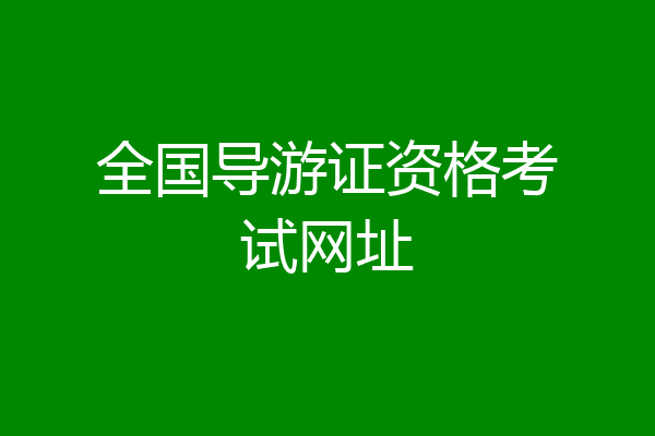 全国导游证资格考试网址
