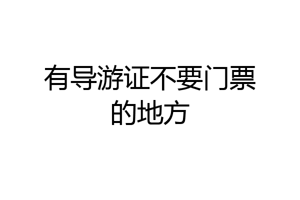 有导游证不要门票的地方