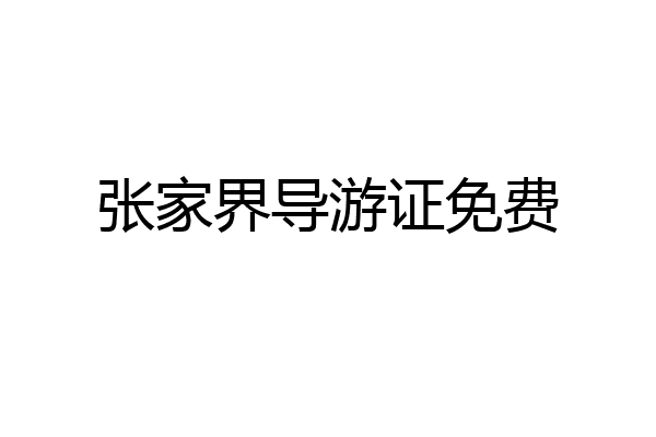 张家界导游证免费