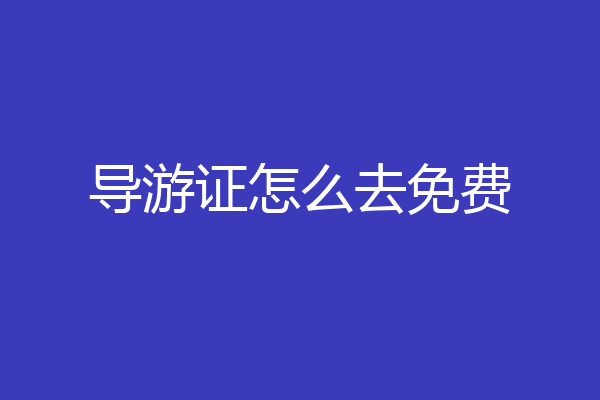导游证怎么去免费