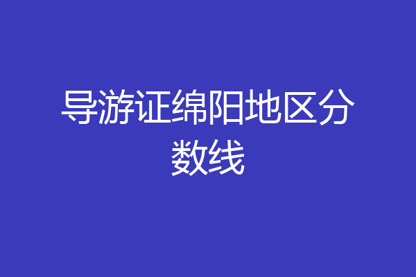 导游证绵阳地区分数线