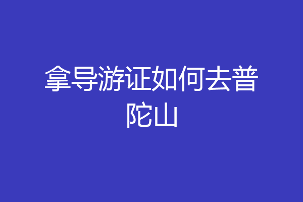 拿导游证如何去普陀山