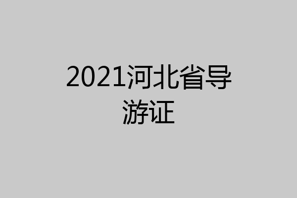 2021河北省导游证