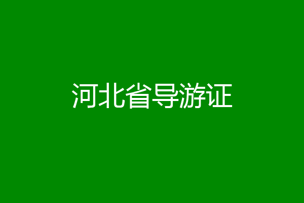 河北省导游证