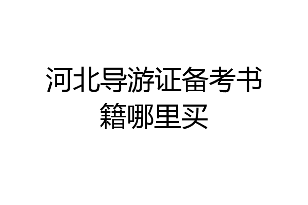 河北导游证备考书籍哪里买