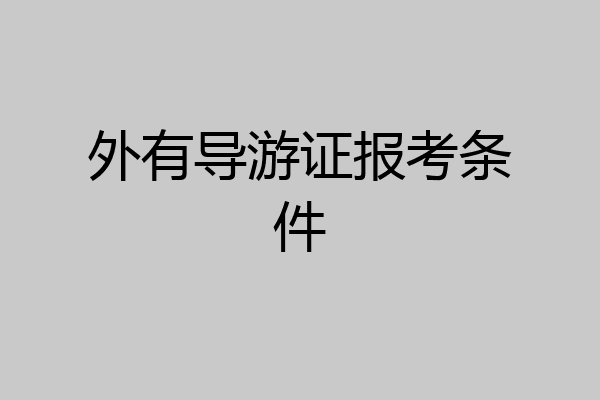 外有导游证报考条件