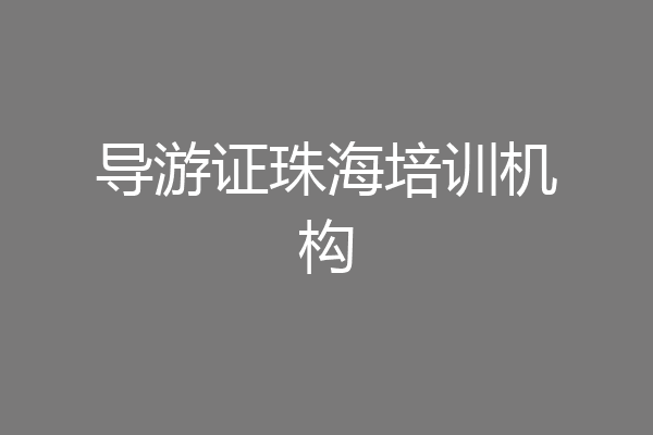 导游证珠海培训机构