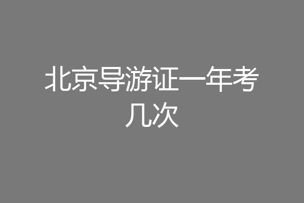 北京导游证一年考几次
