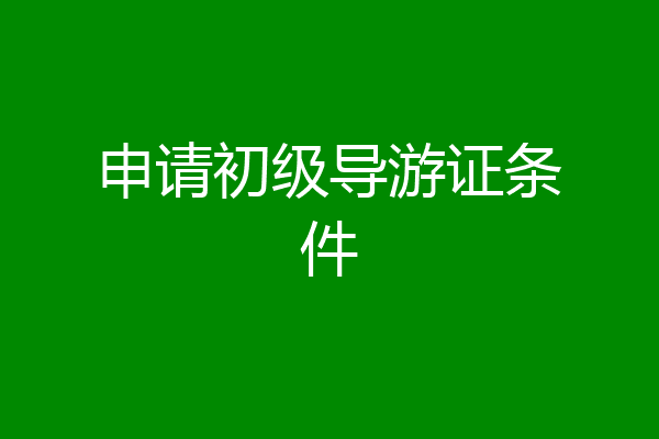 申请初级导游证条件