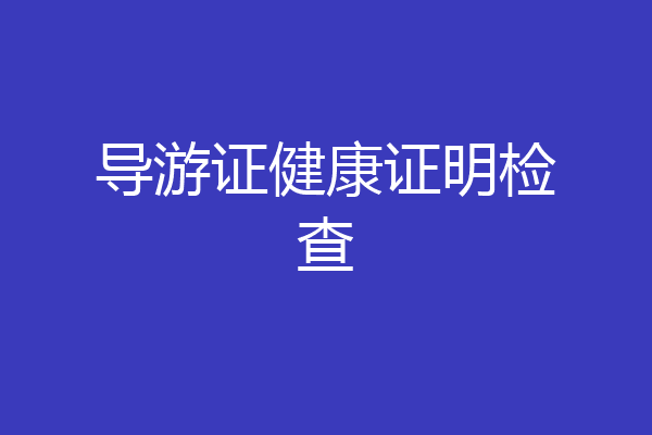 导游证健康证明检查