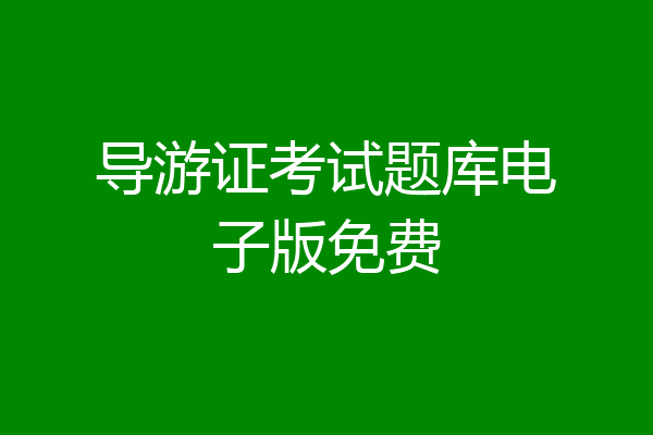 导游证考试题库电子版免费