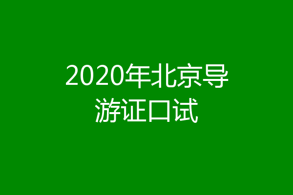 2020年北京导游证口试