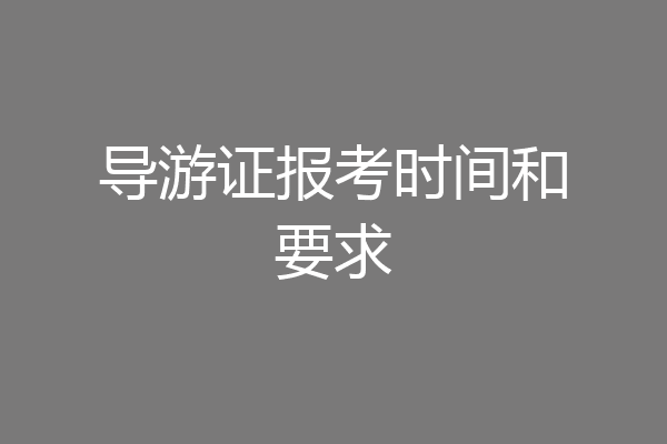 导游证报考时间和要求