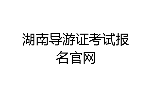 湖南导游证考试报名官网