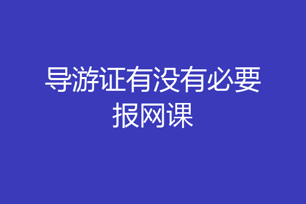 导游证有没有必要报网课