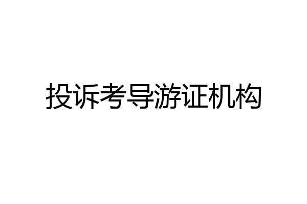投诉考导游证机构